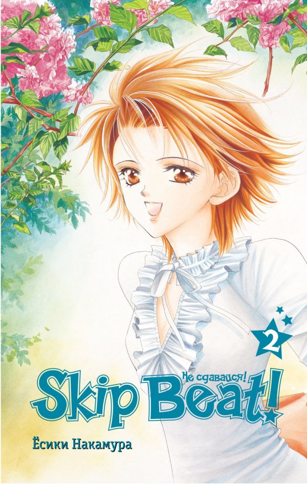 Skip Beat! Не сдавайся! Книга 2 Skip Beat! Не сдавайся! Книга 2 Накамура Е.