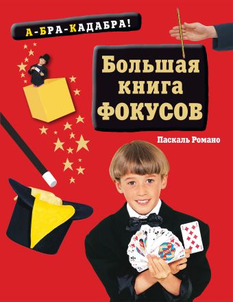 Романо Паскаль Большая книга фокусов