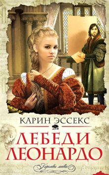 Лебеди Леонардо