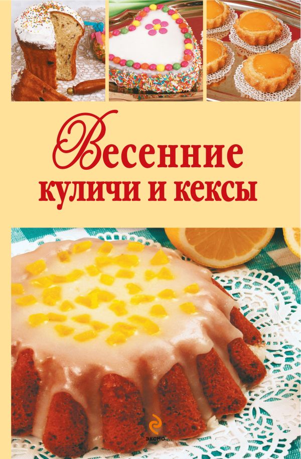 Весенние куличи и кексы Весенние куличи и кексы