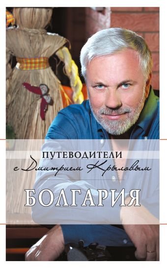 Болгария: путеводитель. 2-е изд., испр. и доп. Болгария: путеводитель. 2-е изд., испр. и доп. Крылов Д., Кульков Д.