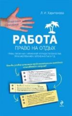 Работа: право на отдых, права, связанные с временной нетрудоспособностью, профзаболеванием, беременностью и т.д. Работа: право на отдых, права, связанные с временной нетрудоспособностью, профзаболеванием, беременностью и т.д. Харитонова Л.И.