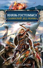 Князь Гостомысл - славянский дед Рюрика Князь Гостомысл - славянский дед Рюрика Седугин В.И.