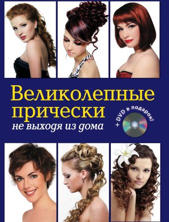 Великолепные прически не выходя из дома. (+DVD) Великолепные прически не выходя из дома. (+DVD) Живилкова Е.