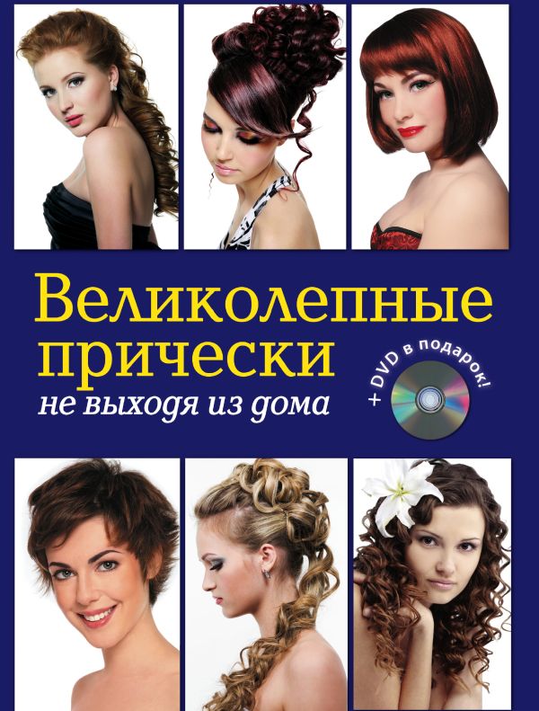 Великолепные прически не выходя из дома. (+DVD) Великолепные прически не выходя из дома. (+DVD) Живилкова Е.