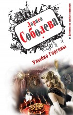 Улыбка Горгоны: роман