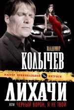 Лихачи, или Черный ворон, я не твой Лихачи, или Черный ворон, я не твой Колычев В.Г.
