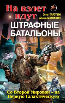 На взлет идут штрафные батальоны. Со Второй Мировой - на Первую Галактическую
