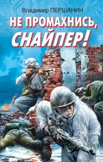 Не промахнись, снайпер!: роман