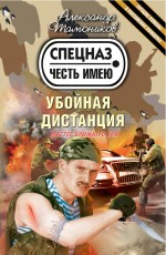 Убойная дистанция: роман