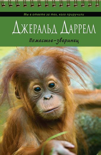 Поместье-зверинец Поместье-зверинец Даррелл Д.