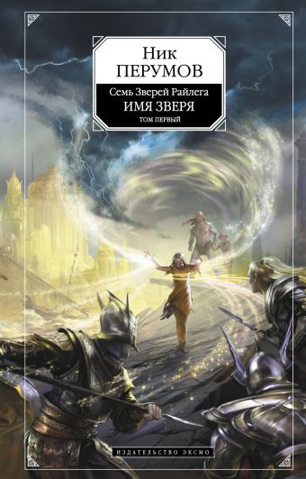 Имя Зверя. Т. 1 Имя Зверя. Т. 1 Перумов Н.