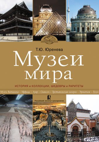 Музеи мира: история и коллекции, шедевры и раритеты Музеи мира: история и коллекции, шедевры и раритеты Юренева Т.Ю.