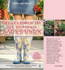 Гид по садоводству для настоящих блондинок (Подарочные издания. Энциклопедии цветовода, дачника)