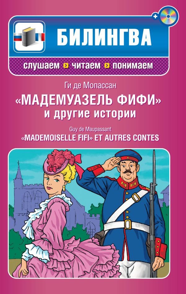 

"Мадемуазель Фифи" и другие истории (+CD)