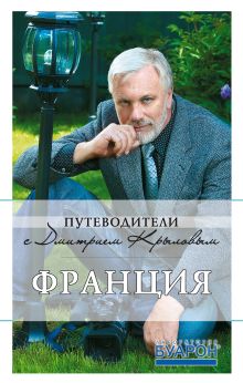 Франция: путеводитель. 3-е изд., испр. и доп.