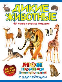 Дикие животные
