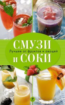 Смузи и соки - формула здоровья