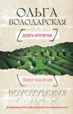 Девять кругов рая: роман Девять кругов рая: роман Володарская О.