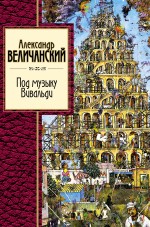 Под музыку Вивальди Под музыку Вивальди Величанский А.Л.