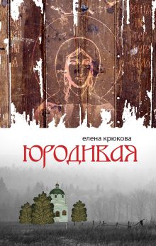 Юродивая