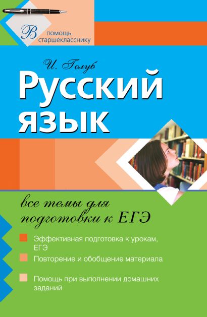 Русский язык: все темы для подготовки к ЕГЭ - фото 1