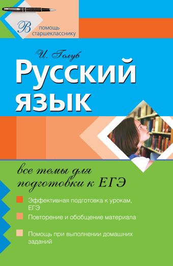 

Русский язык: все темы для подготовки к ЕГЭ