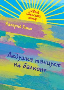 Дедушка танцует на балконе