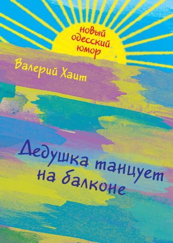 Дедушка танцует на балконе Дедушка танцует на балконе Хаит В.И.
