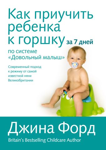 Как приучить ребенка к горшку за 7 дней по системе "Довольный малыш" Как приучить ребенка к горшку за 7 дней по системе "Довольный малыш" Форд Д.