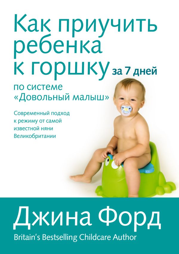 Как приучить ребенка к горшку за 7 дней по системе "Довольный малыш" Как приучить ребенка к горшку за 7 дней по системе "Довольный малыш" Форд Д.