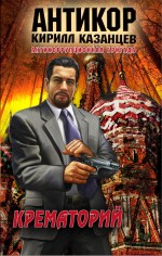 Крематорий: роман