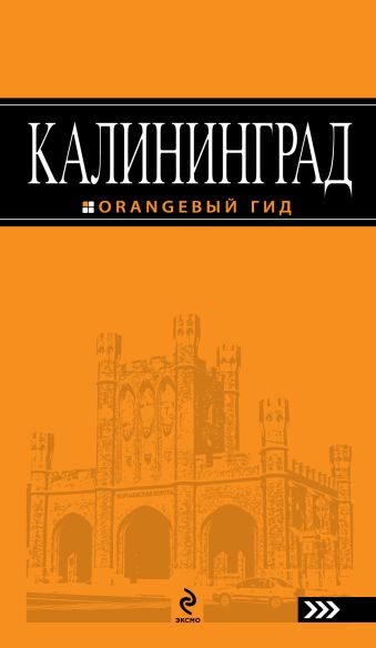 Калининград: путеводитель Калининград: путеводитель Власишен Ю.П.