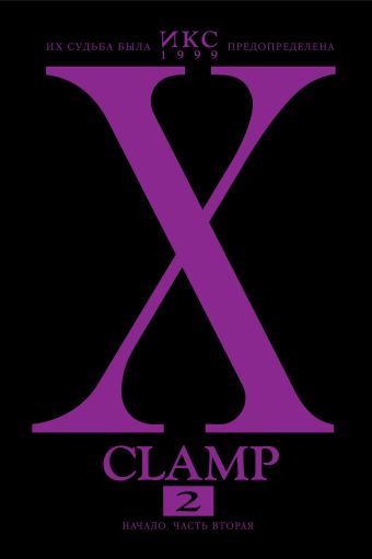 Икс. Книга 2: Начало. Ч. 2 Икс. Книга 2: Начало. Ч. 2 CLAMP