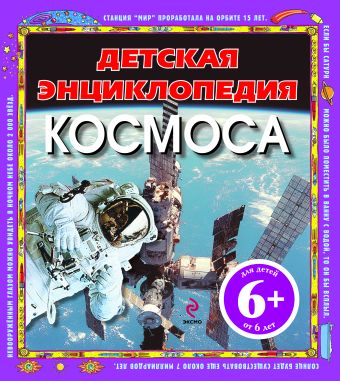 6+ Детская энциклопедия космоса (н.оф.) 6+ Детская энциклопедия космоса (н.оф.) Фарндон Д.