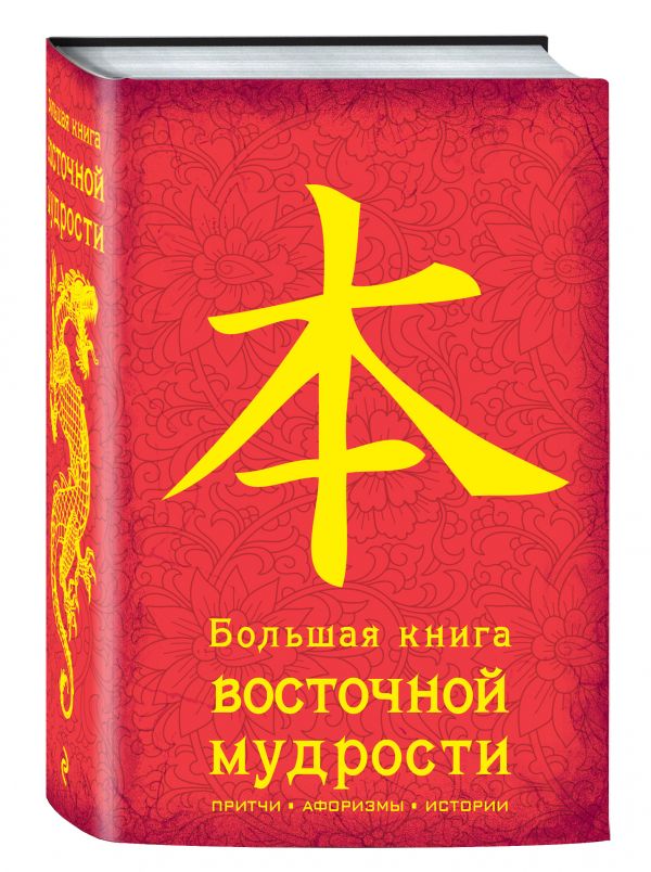 

Большая книга восточной мудрости. (красная)