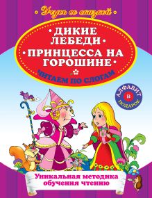 Дикие лебеди. Принцесса на горошине. Читаем по слогам