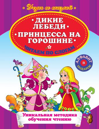 Дикие лебеди. Принцесса на горошине. Читаем по слогам Дикие лебеди. Принцесса на горошине. Читаем по слогам