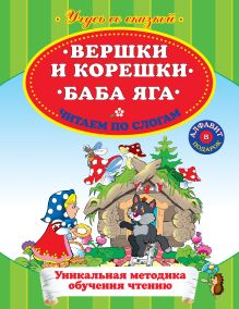 Вершки и корешки. Баба Яга. Читаем по слогам