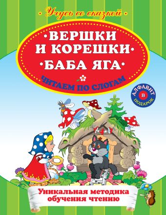 Вершки и корешки. Баба Яга. Читаем по слогам Вершки и корешки. Баба Яга. Читаем по слогам