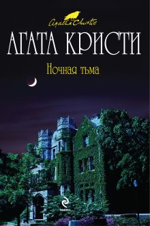 Ночная тьма