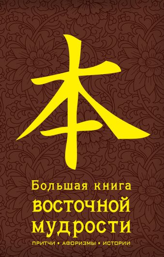 Большая книга восточной мудрости. (коричневая) 1000 лучших афоризмов человечества