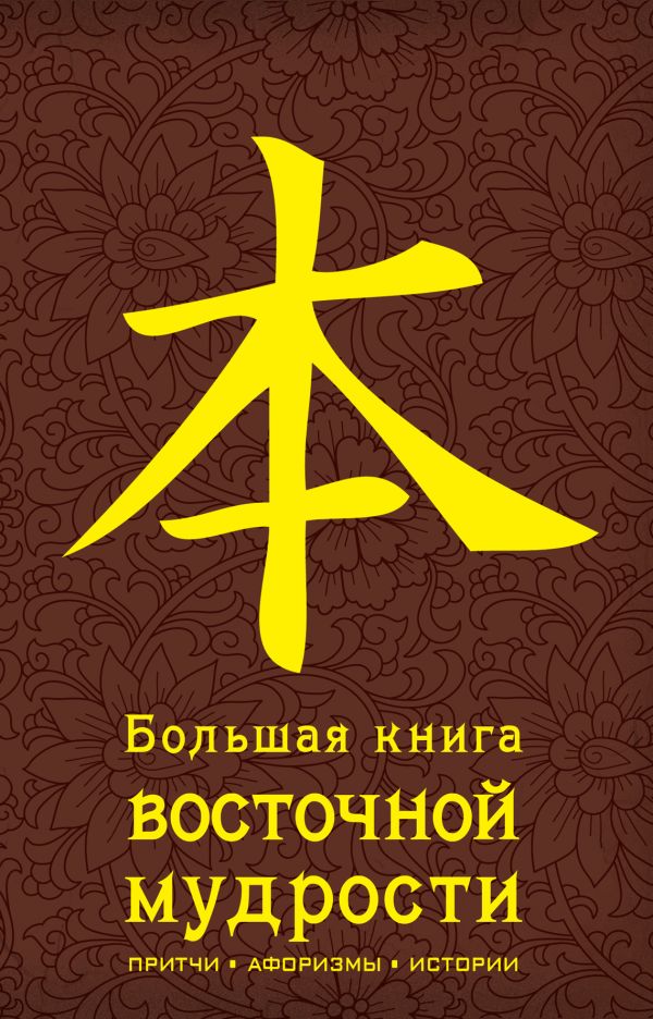 

Большая книга восточной мудрости. (коричневая)