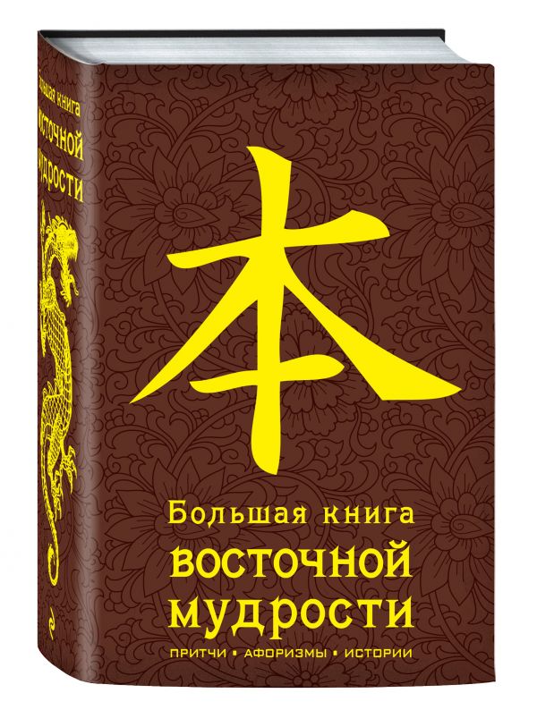 Большая книга восточной мудрости. (коричневая) Большая книга восточной мудрости. (коричневая)