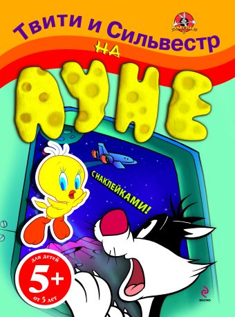 

5+ Твити и Сильвестр на Луне. (с наклейками)