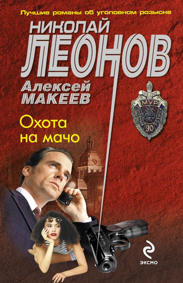 Охота на мачо Охота на мачо Леонов Н.И., Макеев А.В.