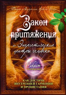 Закон притяжения и Энергетические центры человека: как достичь внутренней гармонии и процветания