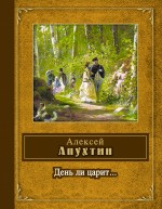 День ли царит День ли царит Апухтин А.Н.