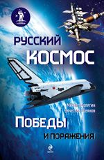 Русский космос: Победы и поражения - фото 1