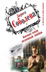 Бизнес-план неземной любви: роман